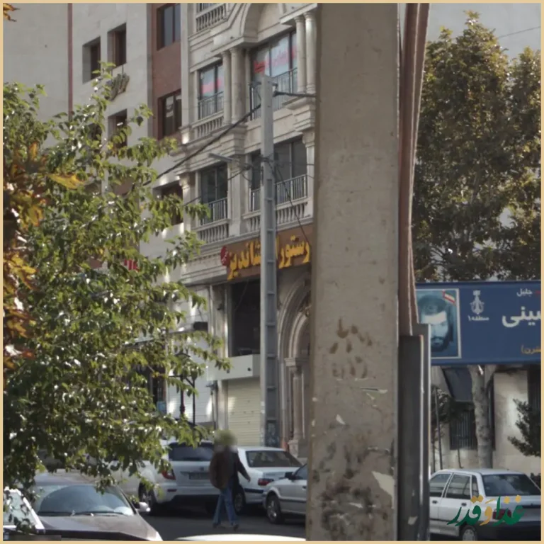 رستوران شاندیز عظیمیه