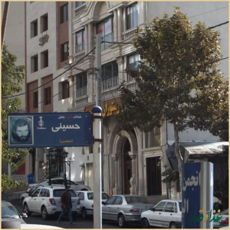 رستوران شاندیز عظیمیه