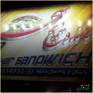 ساندویچ سحر