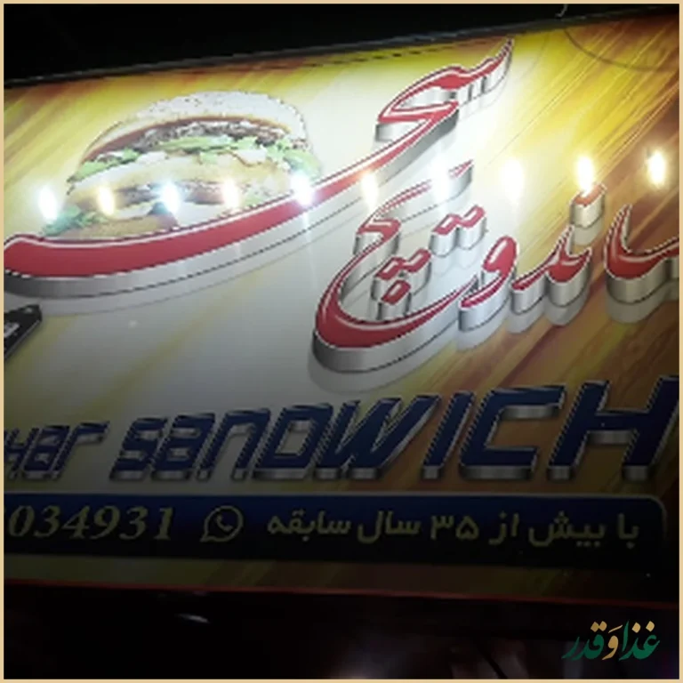 ساندویچ سحر