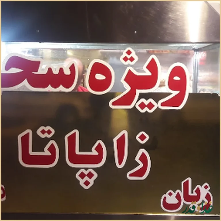 ساندویچ سحر