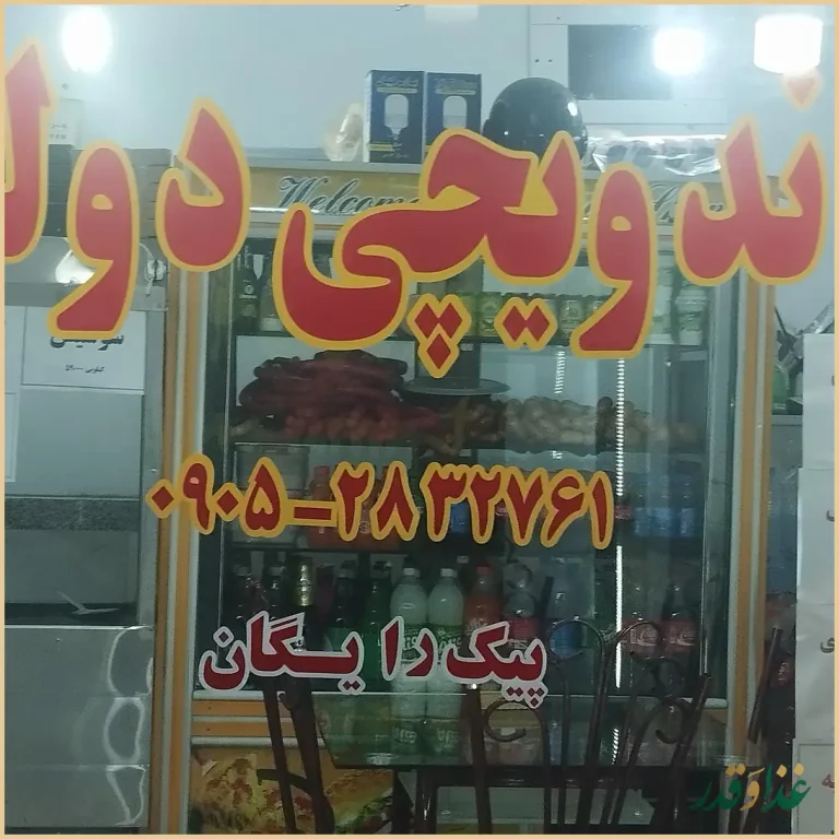 فست فود دولپی