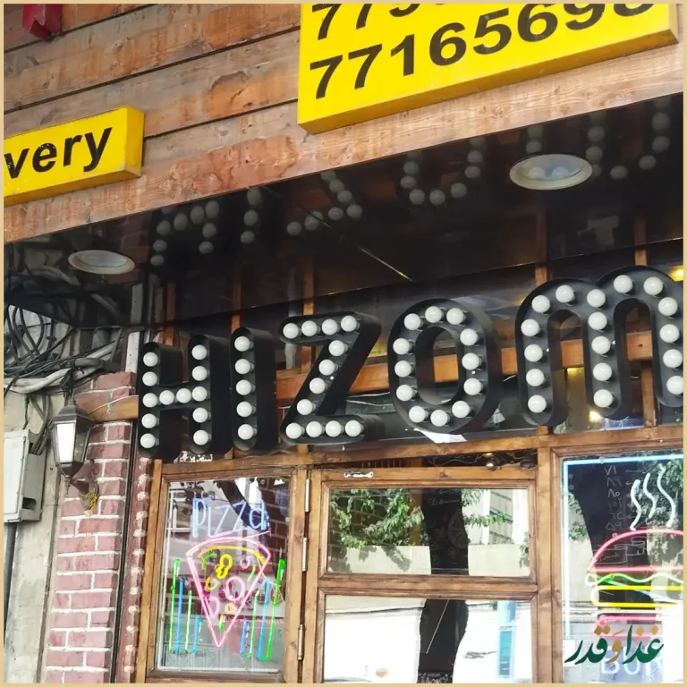 فست فود هیزم