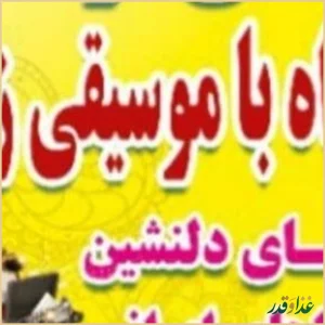 باغچه رستوران سنتی فرشته