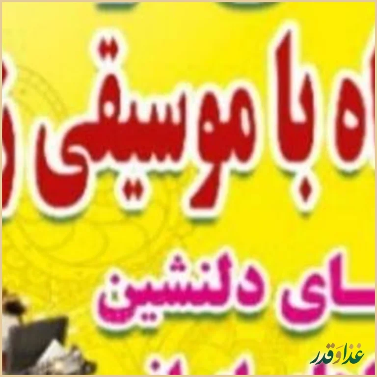 باغچه رستوران سنتی فرشته