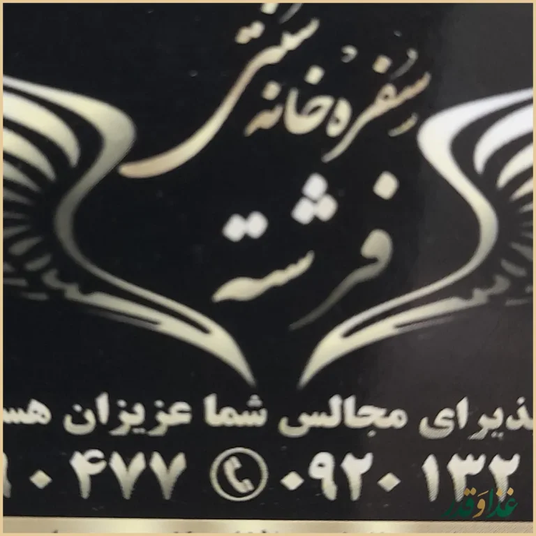 باغچه رستوران سنتی فرشته