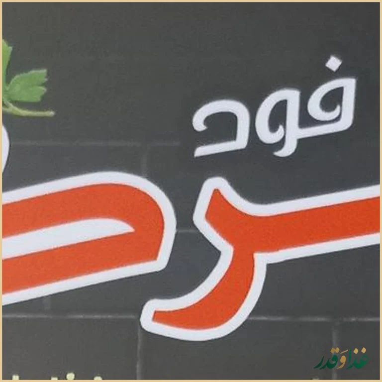 فست فود برکه