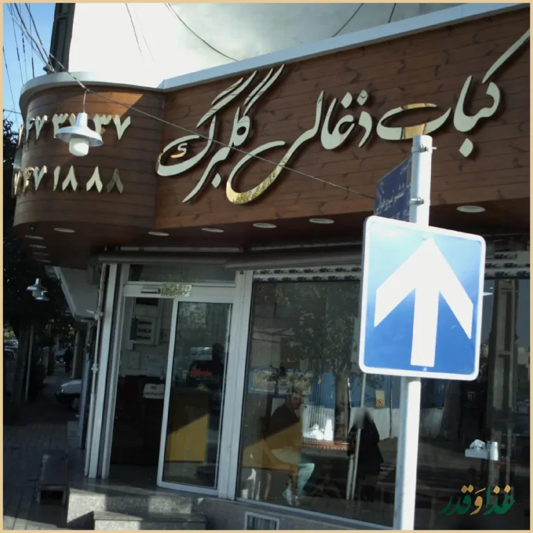 کباب ذغالی گلبرگ(آش و حلیم)