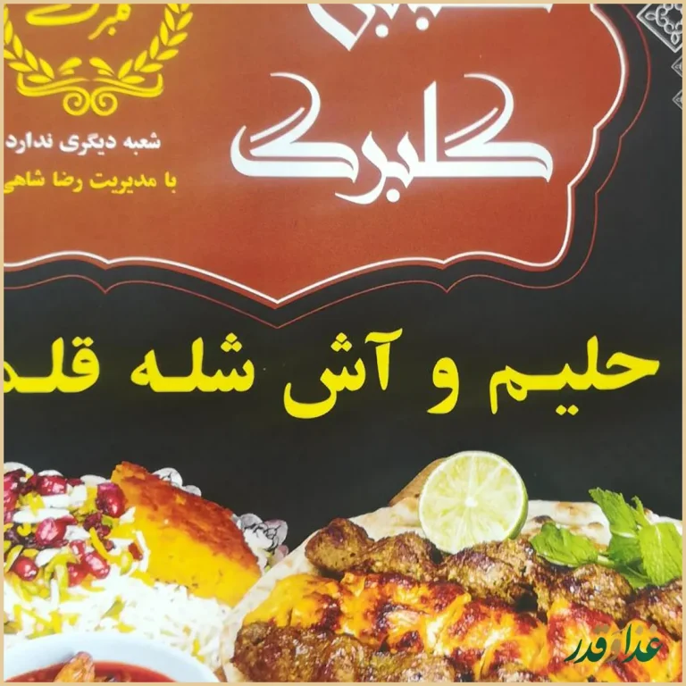 کباب ذغالی گلبرگ(آش و حلیم)