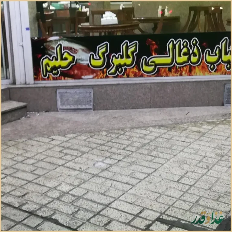 کباب ذغالی گلبرگ(آش و حلیم)