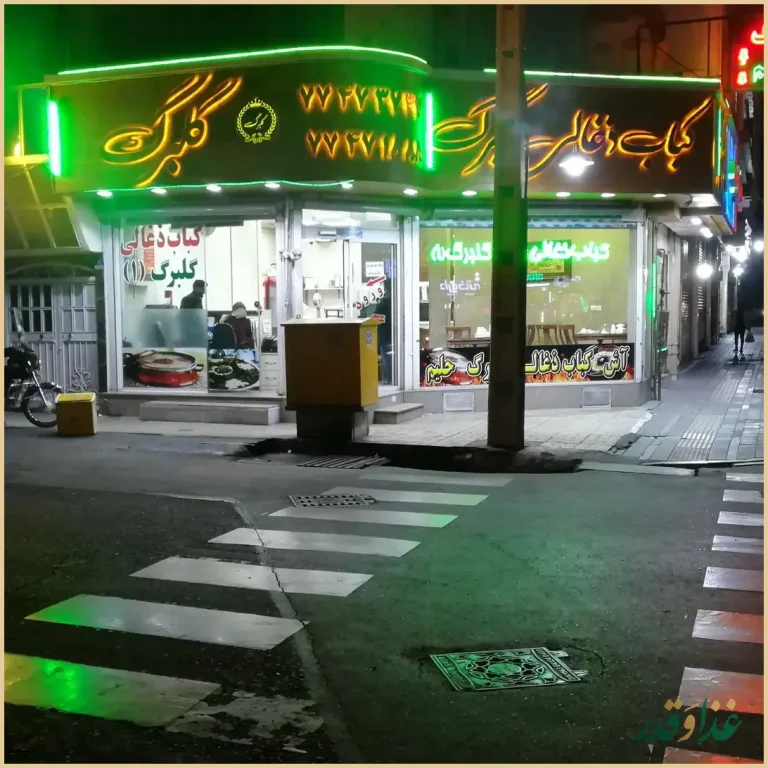 کباب ذغالی گلبرگ(آش و حلیم)