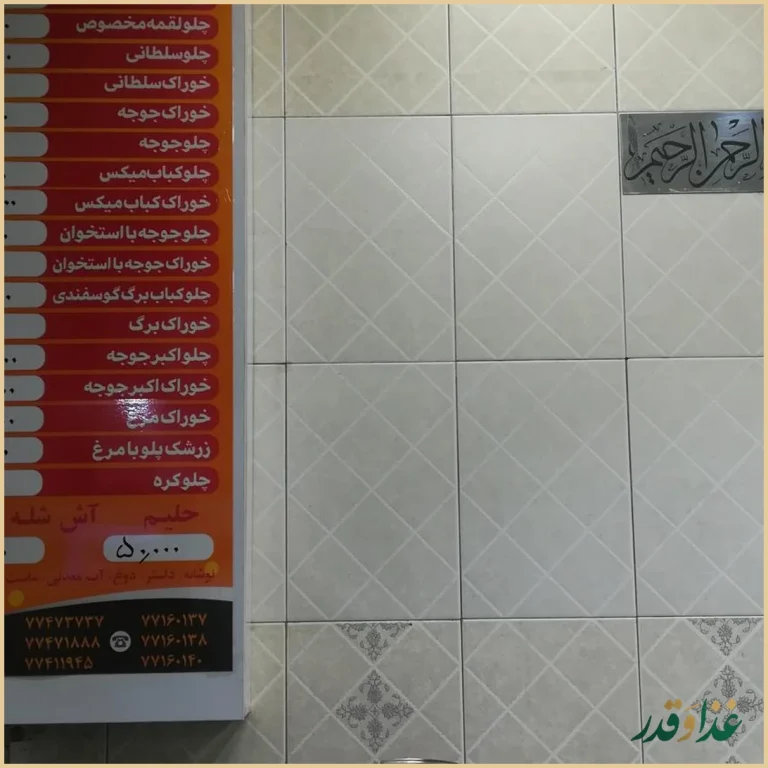 کباب ذغالی گلبرگ(آش و حلیم)