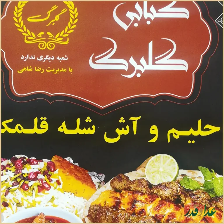 کباب ذغالی گلبرگ(آش و حلیم)
