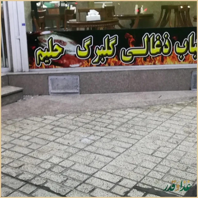 کباب ذغالی گلبرگ(آش و حلیم)