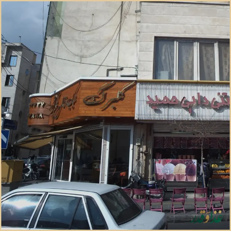 کباب ذغالی گلبرگ(آش و حلیم)