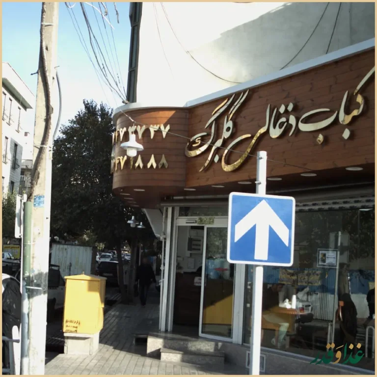 کباب ذغالی گلبرگ(آش و حلیم)