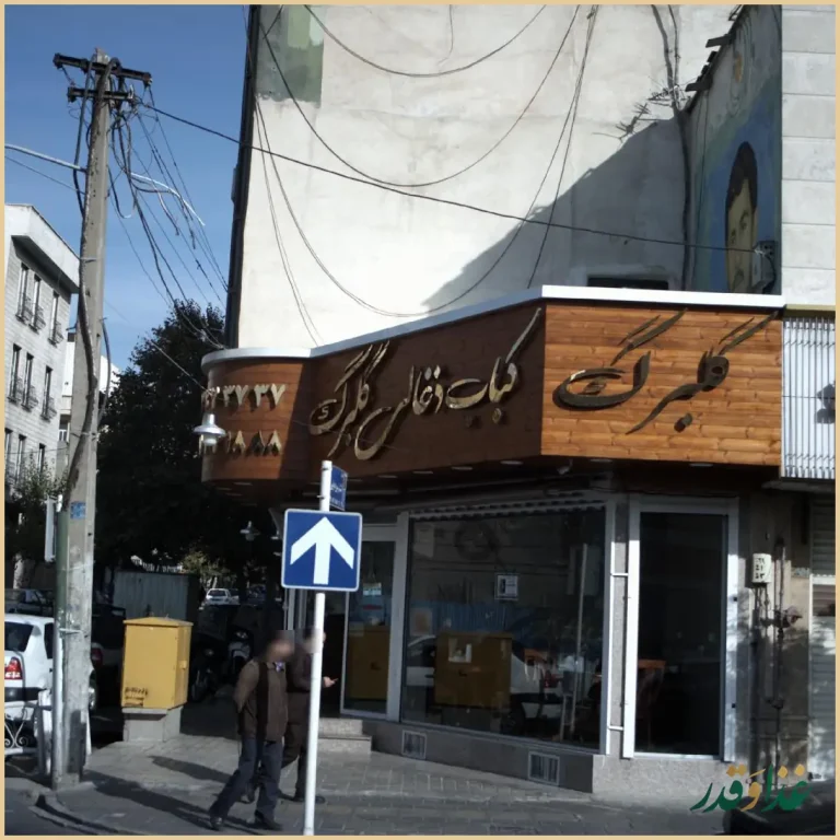 کباب ذغالی گلبرگ(آش و حلیم)