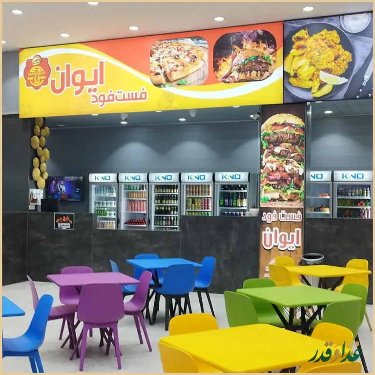 فست فود ایوان