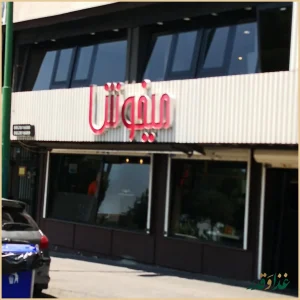 پیتزا میخوش شهر ارا