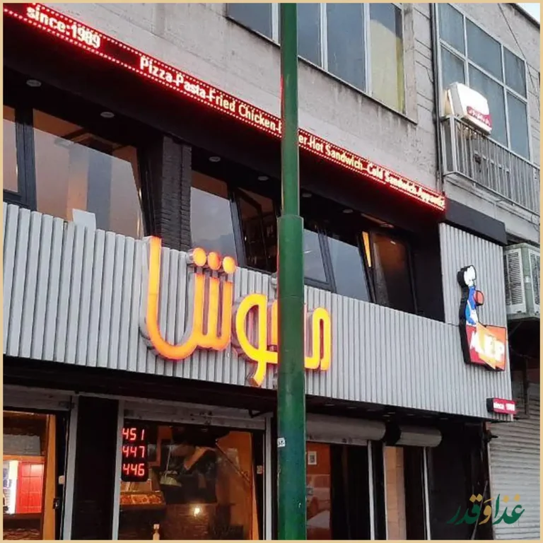 پیتزا میخوش شهر ارا