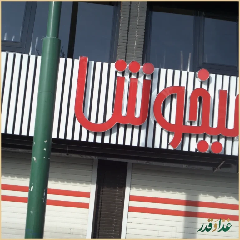 پیتزا میخوش شهر ارا