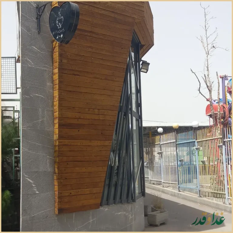 كافه رستوران پلاك ٥