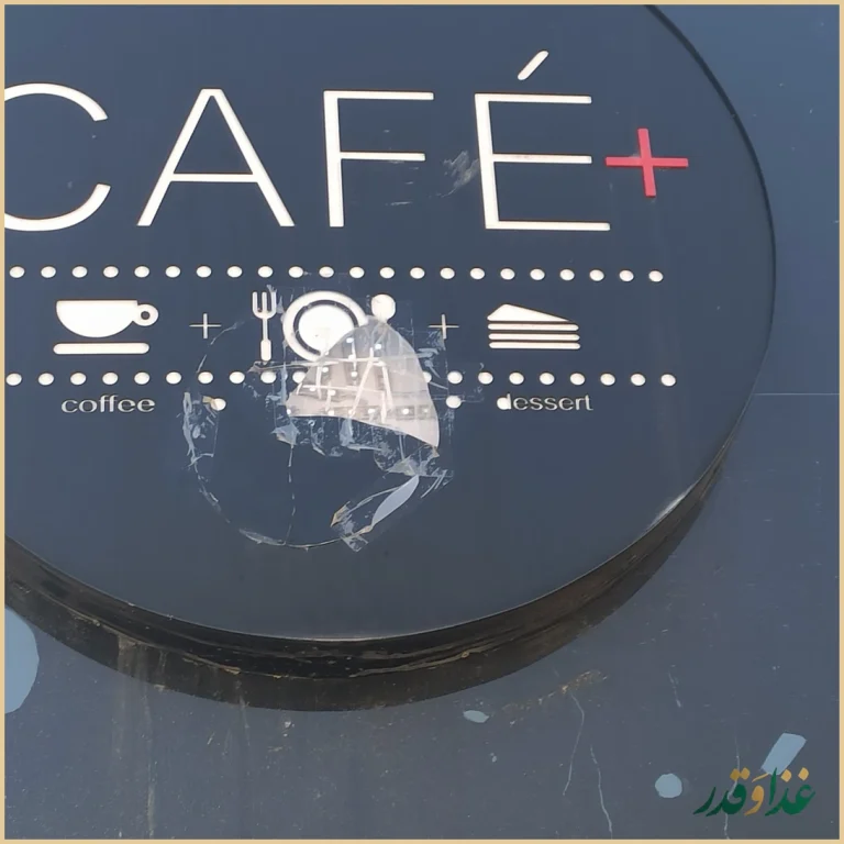 كافه رستوران پلاك ٥