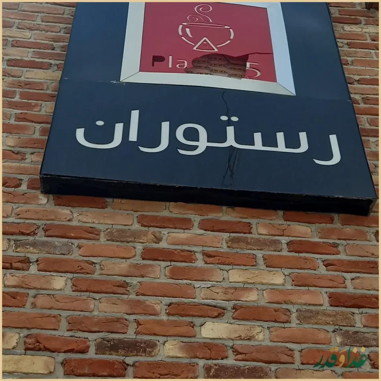 كافه رستوران پلاك ٥