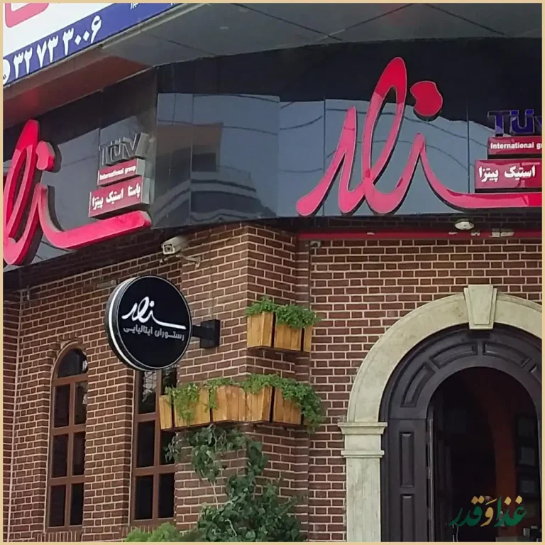 رستوران ایتالیایی سزار