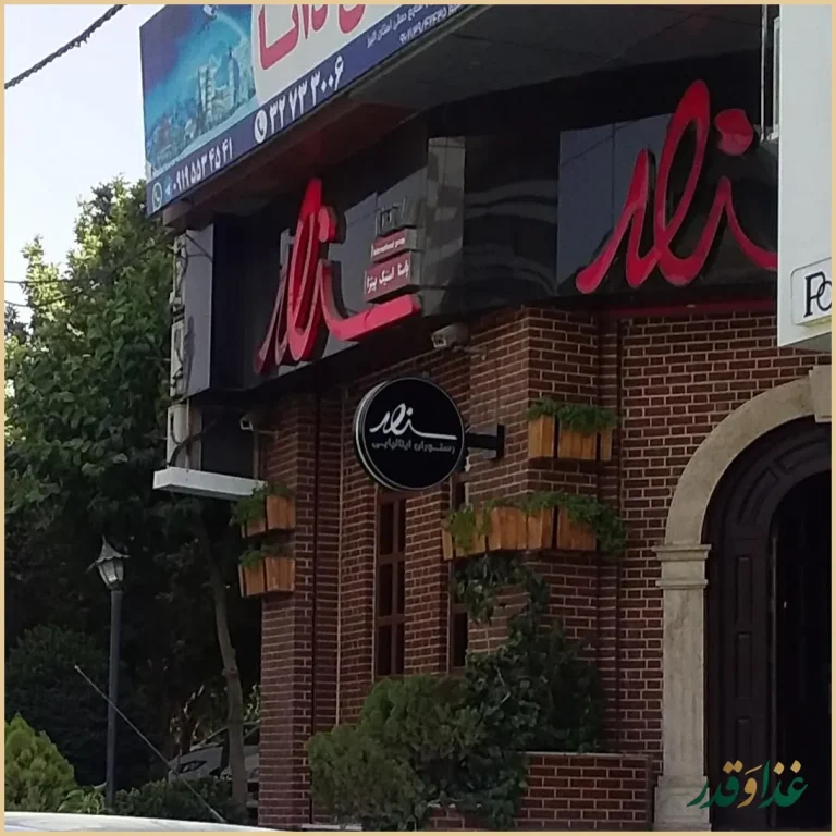 رستوران ایتالیایی سزار