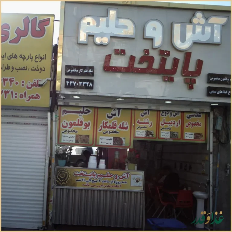 آش و حلیم پایتخت