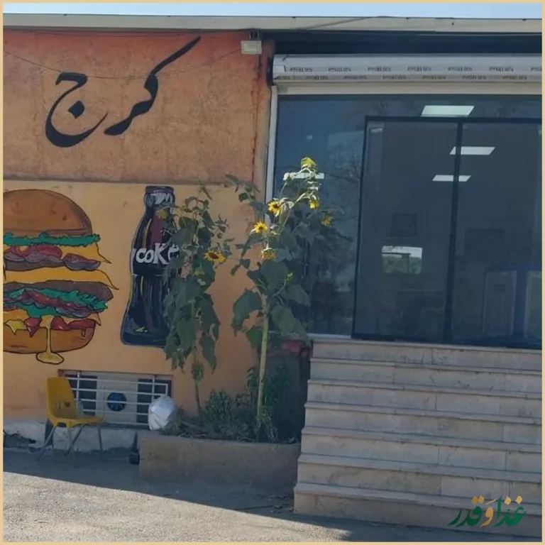 فست فود کرج ۶۸