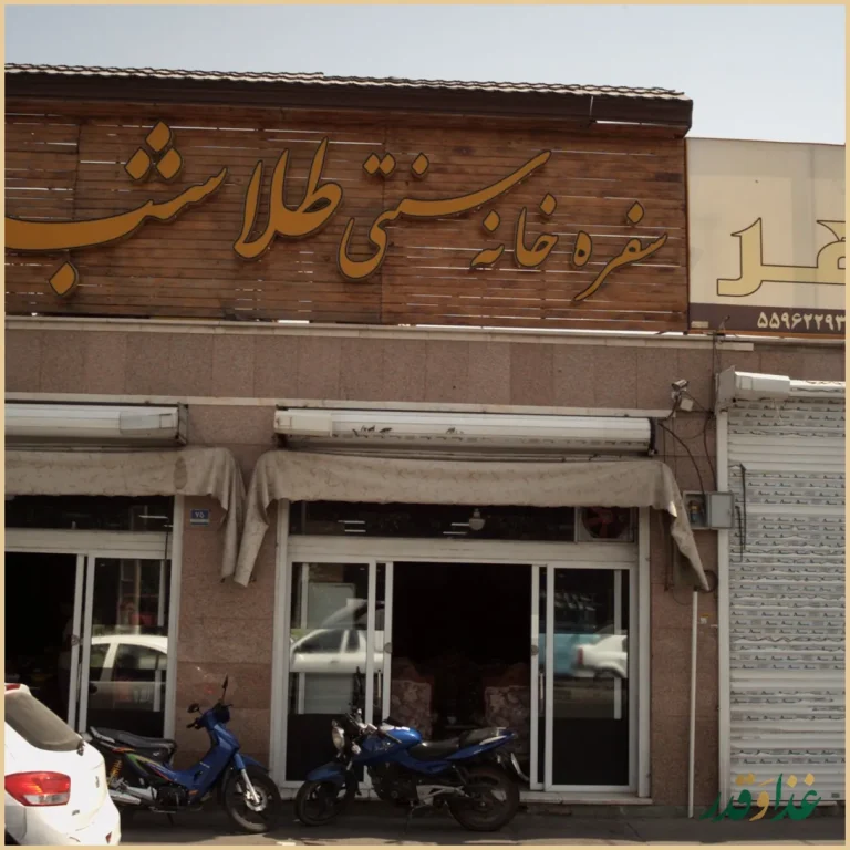 سفره خانه سنتی طلا شب