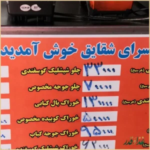 کبابی شقایق