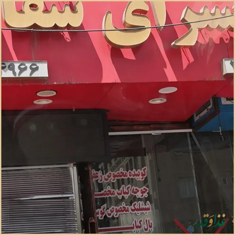 کبابی شقایق