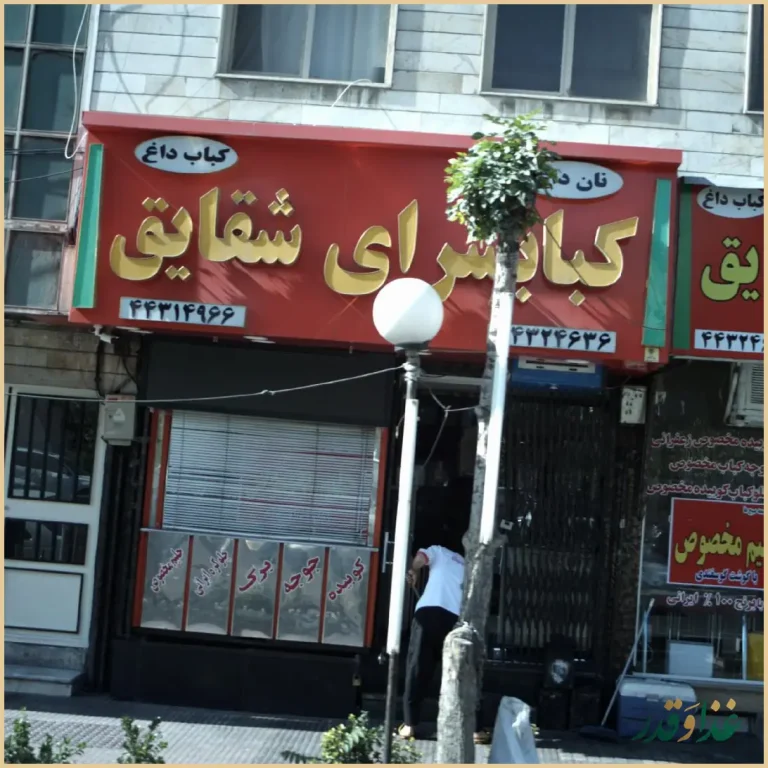 کبابی شقایق