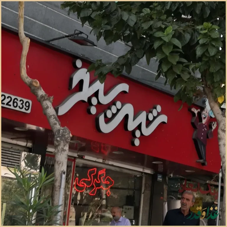 رستوران و جگرکی شیش سیخ