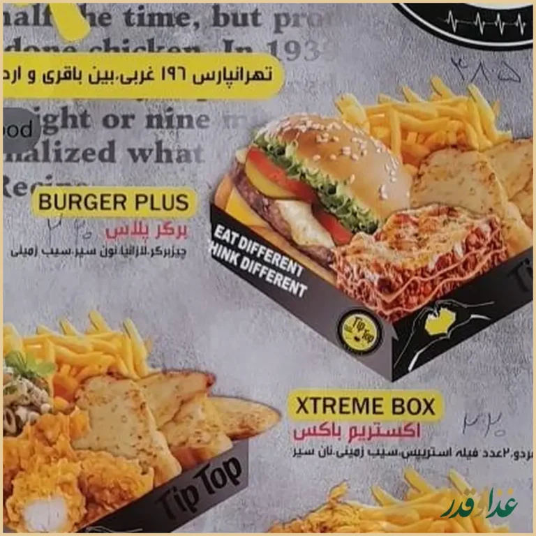 فست فود تیپ تاپ