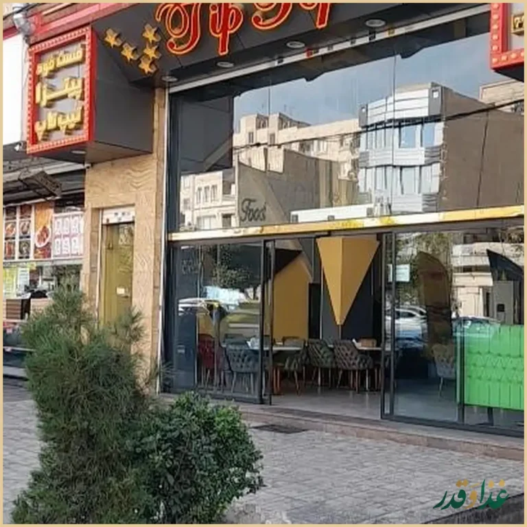 فست فود تیپ تاپ