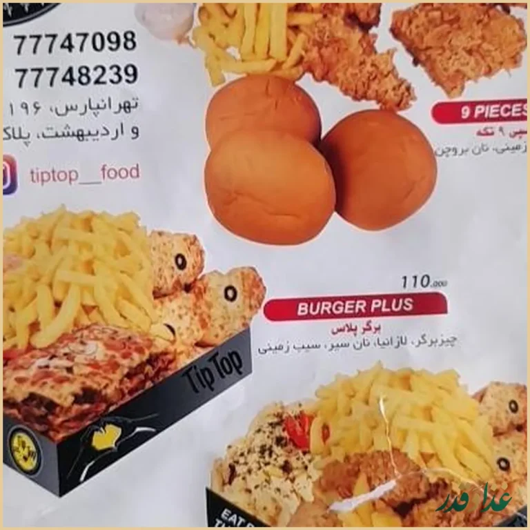 فست فود تیپ تاپ