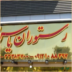 رستوران یاس وفایی