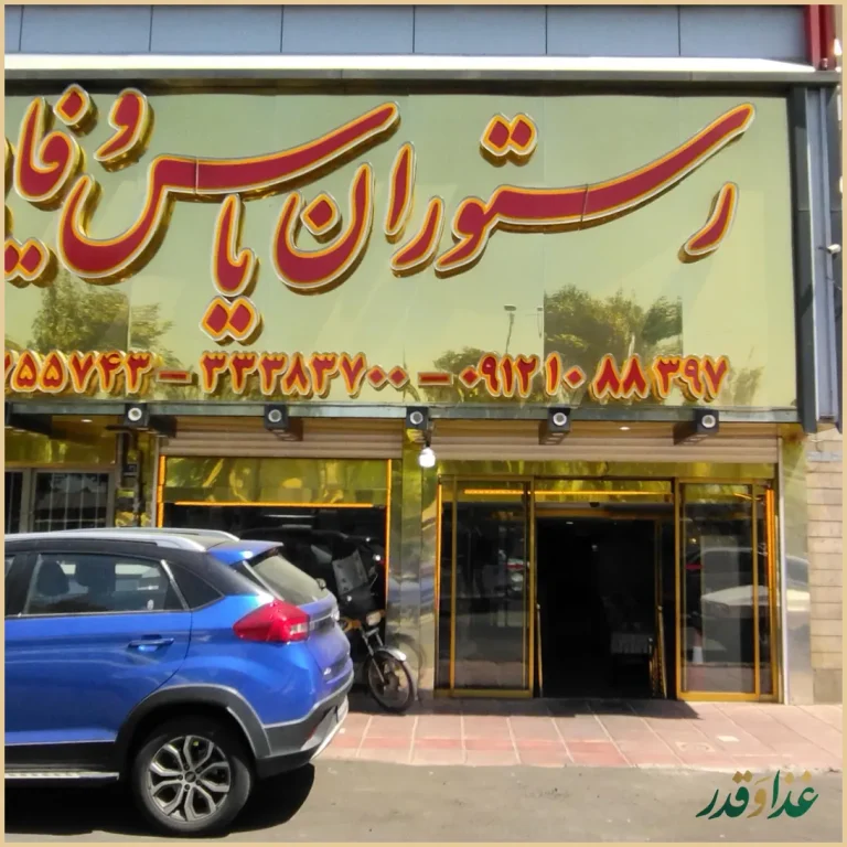 رستوران یاس وفایی