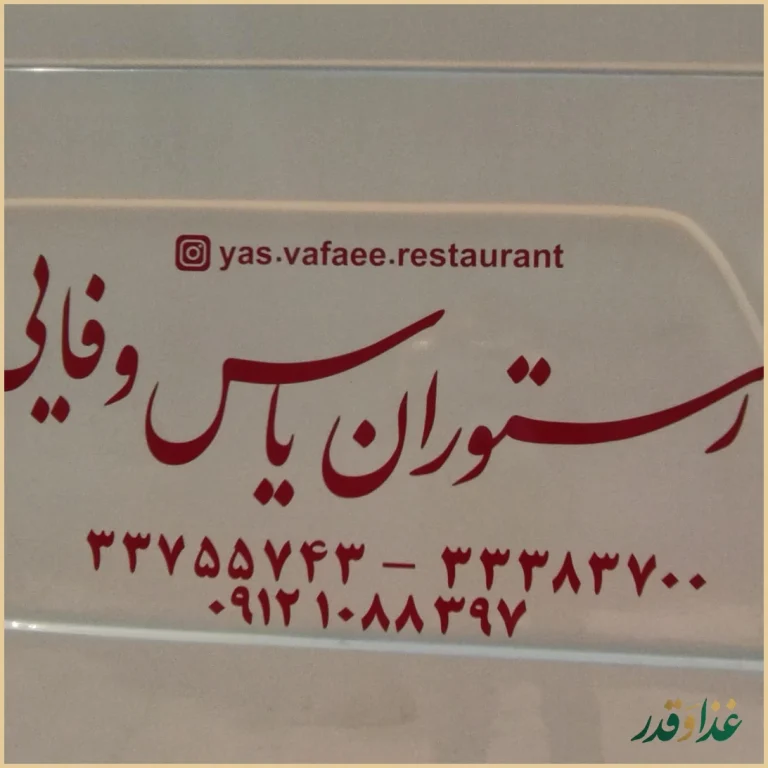 رستوران یاس وفایی