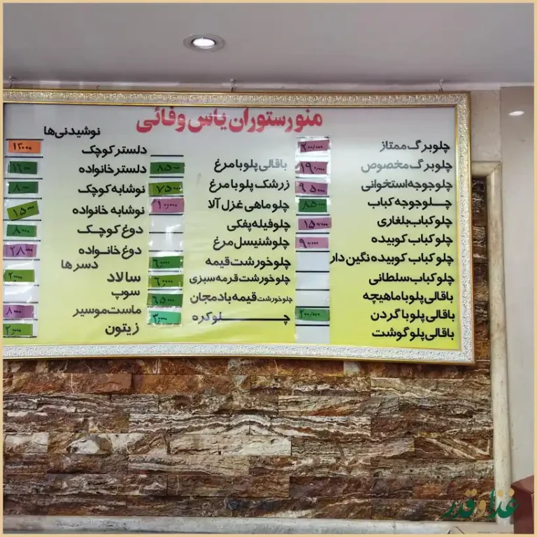 رستوران یاس وفایی