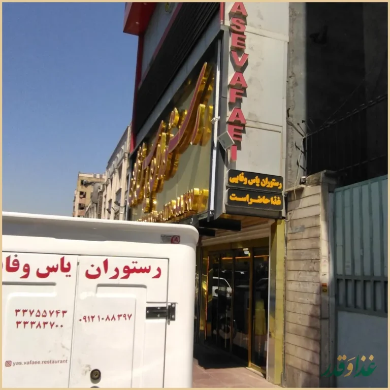 رستوران یاس وفایی