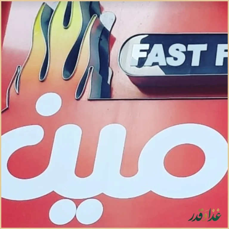 پیتزا و ساندویچ امین