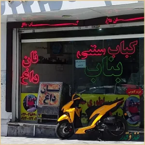 کباب ساطوری سنتی بناب آذربایجان
