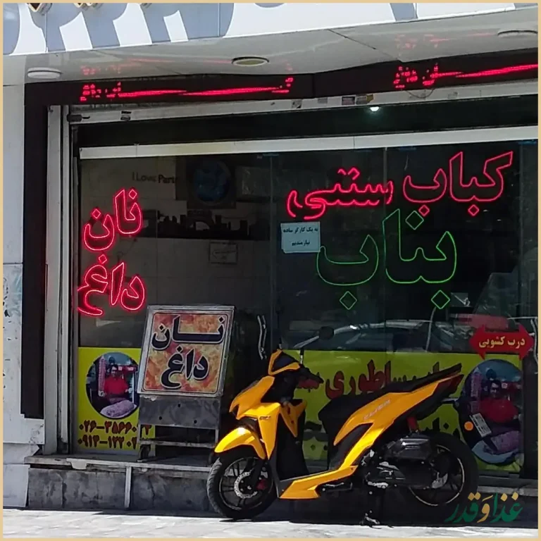 کباب ساطوری سنتی بناب آذربایجان