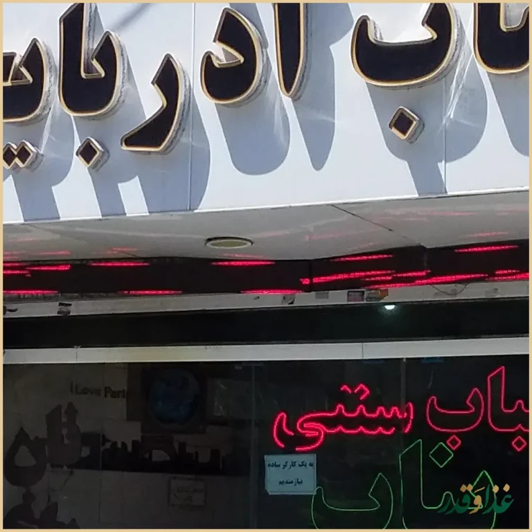 کباب ساطوری سنتی بناب آذربایجان