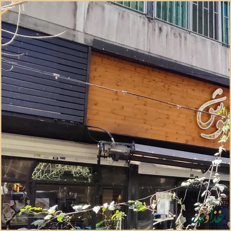 فست فود پیتزا میخوش